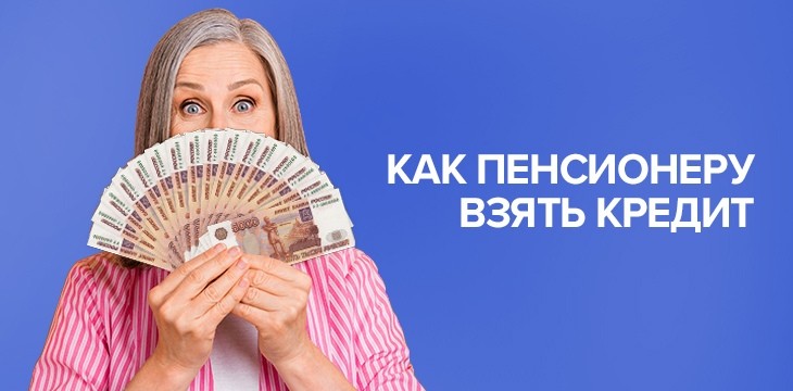 Как увеличить шансы на получение кредита?